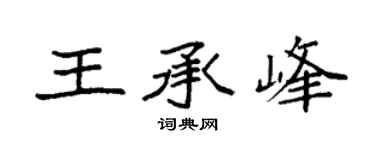 袁强王承峰楷书个性签名怎么写