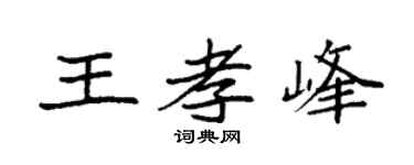 袁强王孝峰楷书个性签名怎么写