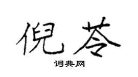 袁强倪苓楷书个性签名怎么写