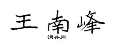 袁强王南峰楷书个性签名怎么写