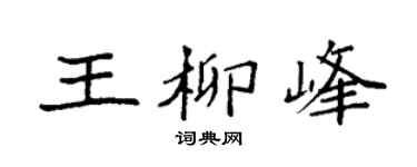 袁强王柳峰楷书个性签名怎么写