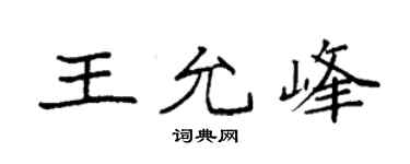 袁强王允峰楷书个性签名怎么写