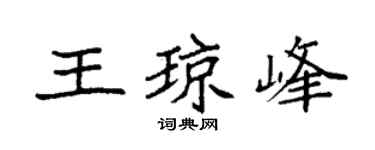 袁强王琼峰楷书个性签名怎么写