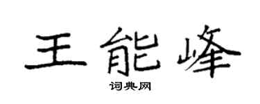 袁强王能峰楷书个性签名怎么写