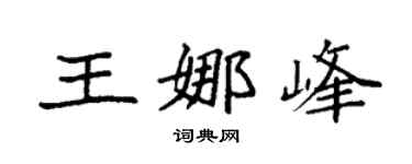 袁强王娜峰楷书个性签名怎么写