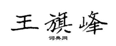 袁强王旗峰楷书个性签名怎么写