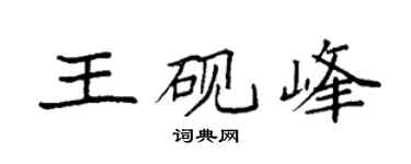 袁强王砚峰楷书个性签名怎么写