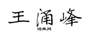 袁强王涌峰楷书个性签名怎么写