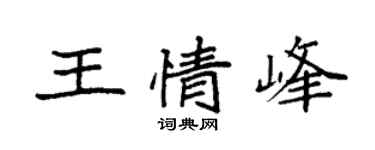 袁强王情峰楷书个性签名怎么写