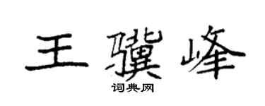 袁强王骥峰楷书个性签名怎么写