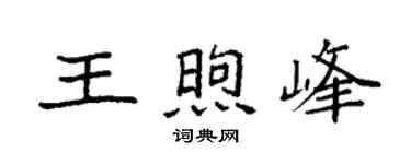 袁强王煦峰楷书个性签名怎么写