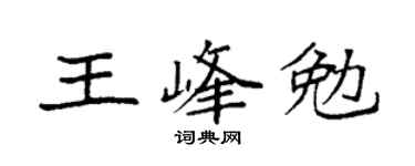 袁强王峰勉楷书个性签名怎么写