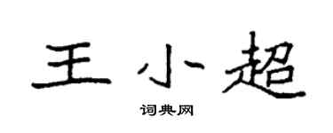 袁强王小超楷书个性签名怎么写