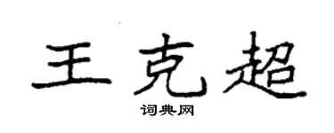 袁强王克超楷书个性签名怎么写