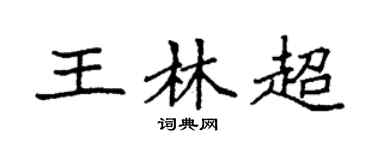 袁强王林超楷书个性签名怎么写