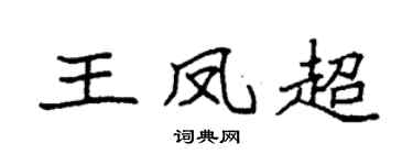 袁强王凤超楷书个性签名怎么写