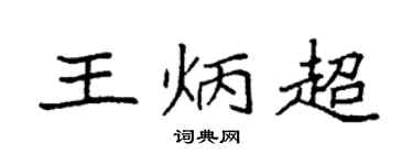 袁强王炳超楷书个性签名怎么写