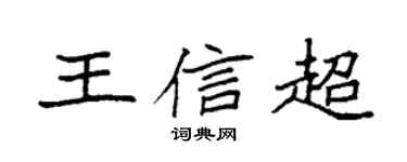 袁强王信超楷书个性签名怎么写