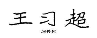 袁强王习超楷书个性签名怎么写