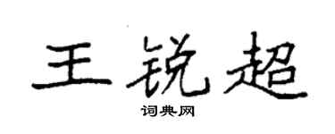 袁强王锐超楷书个性签名怎么写