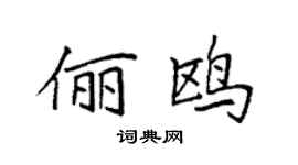 袁强俪鸥楷书个性签名怎么写