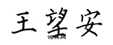 何伯昌王望安楷书个性签名怎么写