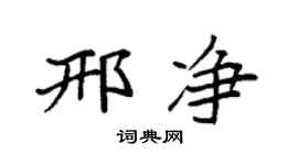 袁强邢净楷书个性签名怎么写