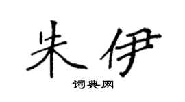 袁强朱伊楷书个性签名怎么写