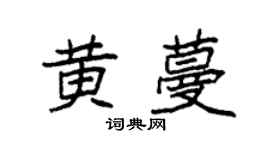 袁强黄蔓楷书个性签名怎么写