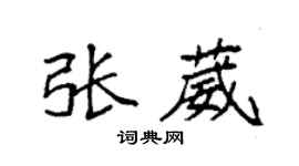 袁强张葳楷书个性签名怎么写