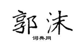 袁强郭沫楷书个性签名怎么写