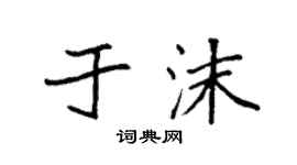 袁强于沫楷书个性签名怎么写