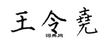 何伯昌王令尧楷书个性签名怎么写