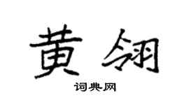 袁强黄翎楷书个性签名怎么写