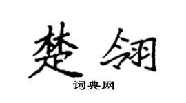 袁强楚翎楷书个性签名怎么写