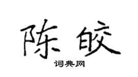 袁强陈皎楷书个性签名怎么写