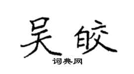 袁强吴皎楷书个性签名怎么写