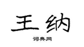 袁强王纳楷书个性签名怎么写