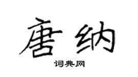 袁强唐纳楷书个性签名怎么写