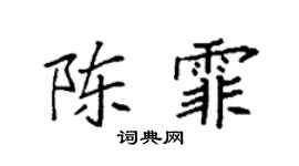 袁强陈霏楷书个性签名怎么写