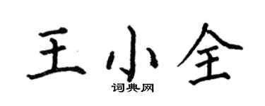 何伯昌王小全楷书个性签名怎么写