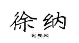 袁强徐纳楷书个性签名怎么写