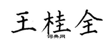 何伯昌王桂全楷书个性签名怎么写