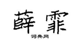 袁强薛霏楷书个性签名怎么写