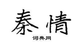 袁强秦情楷书个性签名怎么写