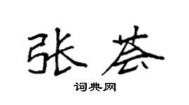 袁强张荟楷书个性签名怎么写