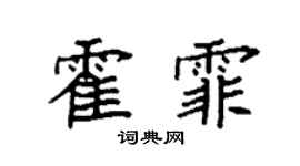 袁强霍霏楷书个性签名怎么写