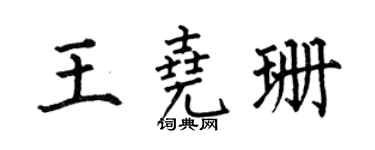 何伯昌王尧珊楷书个性签名怎么写