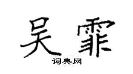 袁强吴霏楷书个性签名怎么写