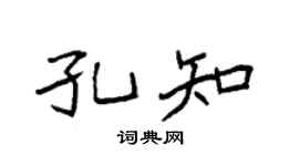 袁强孔知楷书个性签名怎么写